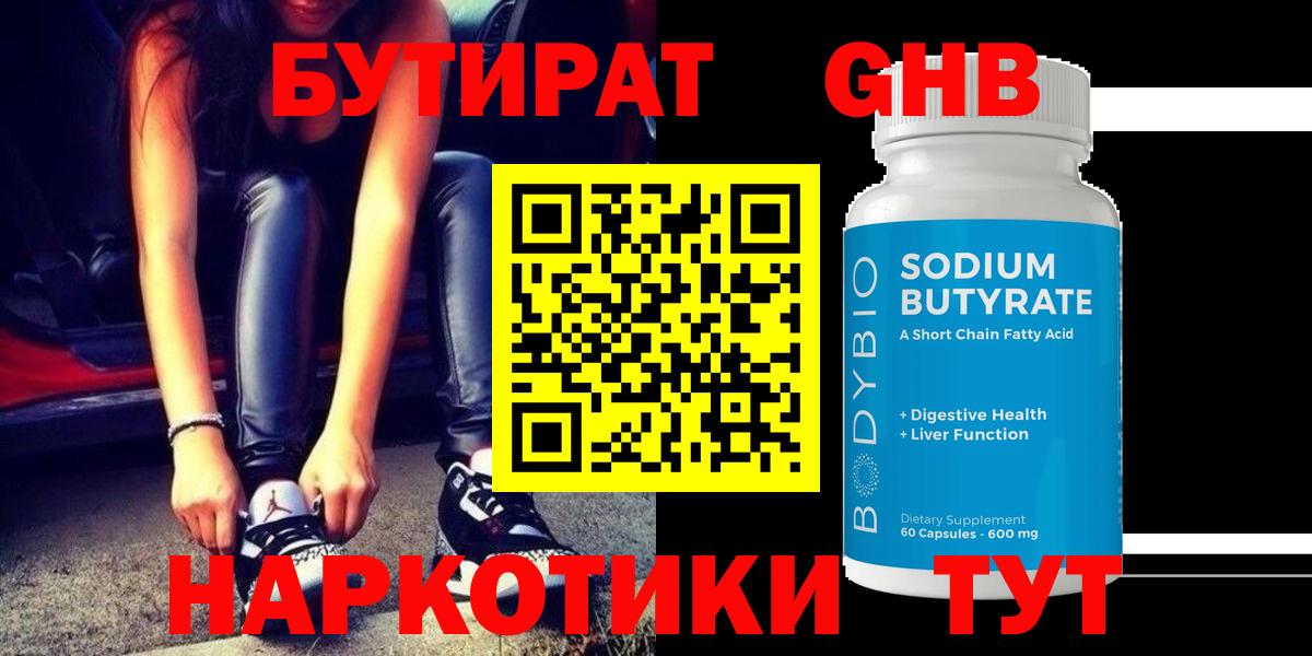 БУТИРАТ 1.4BDO Павловский Посад