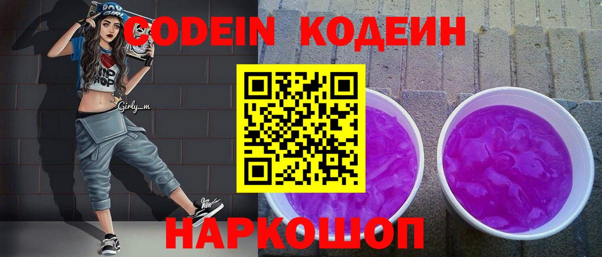 Кодеиновый сироп Lean Purple Drank  Кодеин напиток Lean (лин)  Вход с VPN  Павловский Посад 
